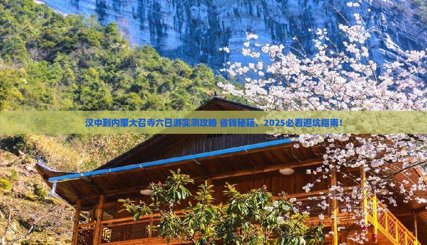 汉中到内蒙大召寺六日游