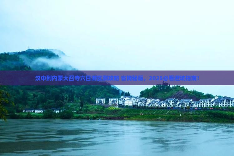 汉中到内蒙大召寺六日游