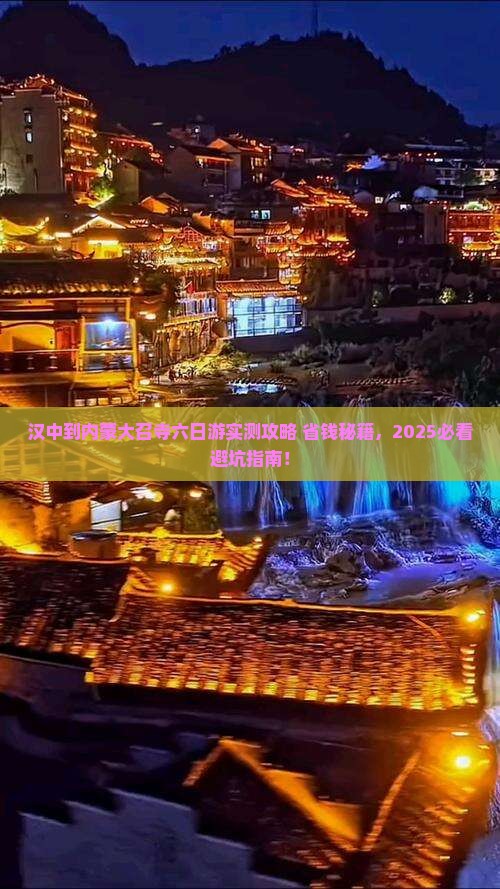 汉中到内蒙大召寺六日游