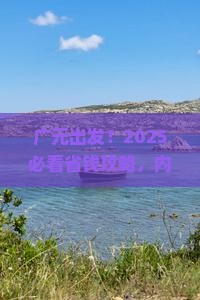 广元到内蒙成吉思汗陵景点
