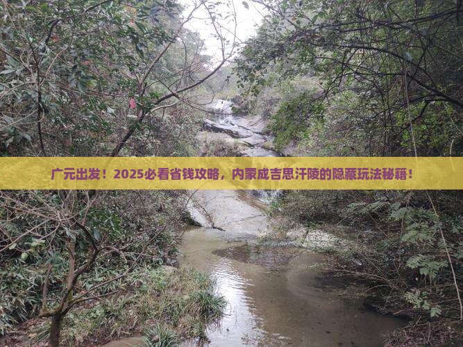 广元到内蒙成吉思汗陵景点