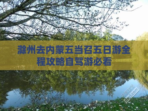 滁州去内蒙五当召五日游