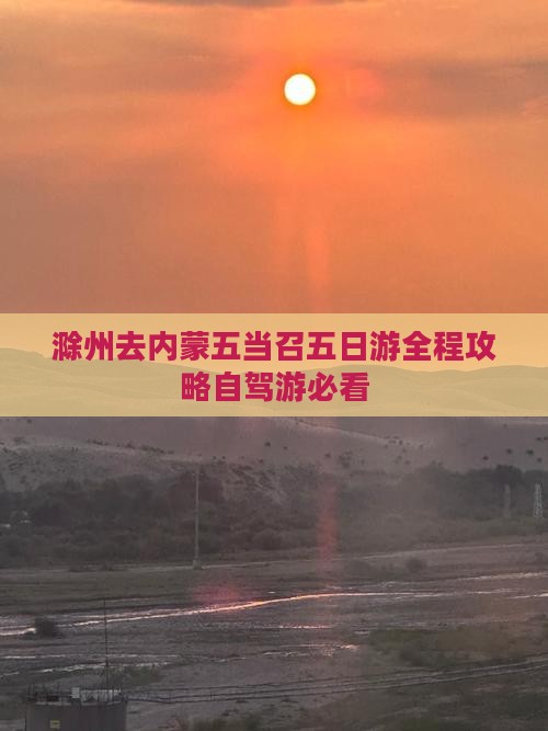 滁州去内蒙五当召五日游
