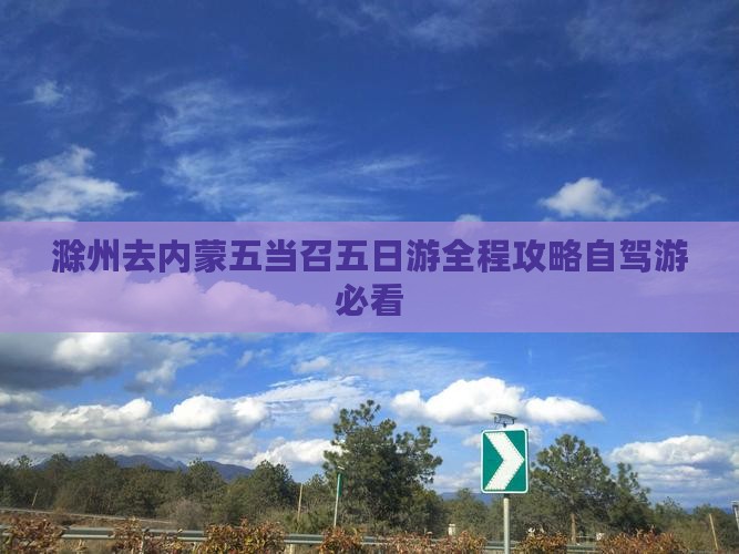 滁州去内蒙五当召五日游