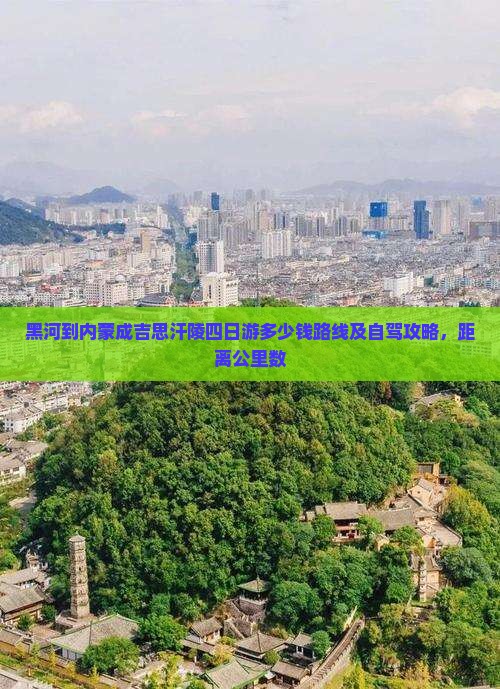 黑河到内蒙成吉思汗陵四日游
