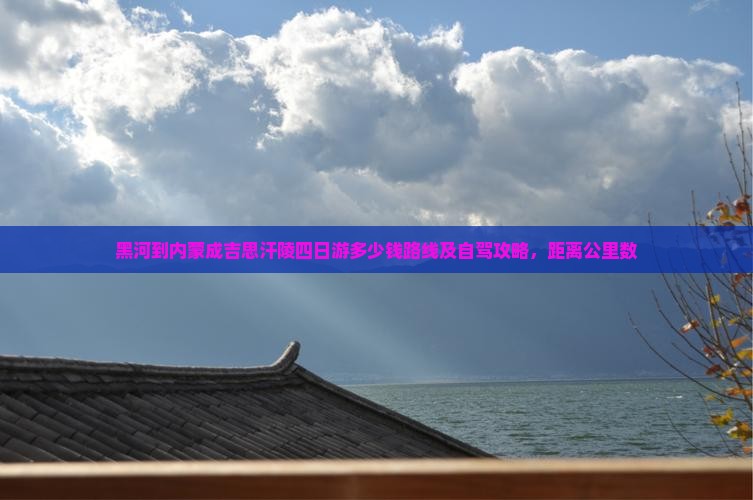 黑河到内蒙成吉思汗陵四日游