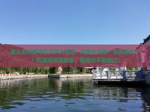 遵义到内蒙呼伦贝尔大草原必去地