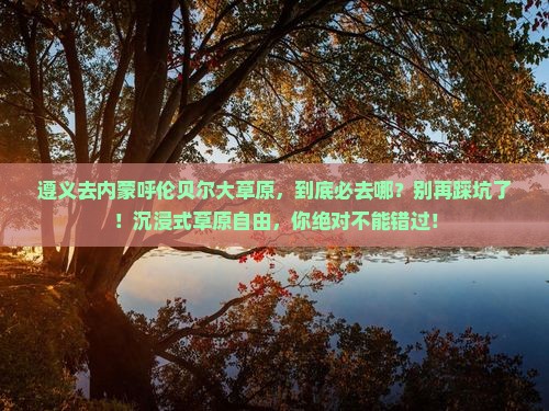 遵义到内蒙呼伦贝尔大草原必去地