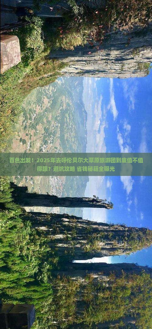 百色到内蒙呼伦贝尔大草原大型旅游团