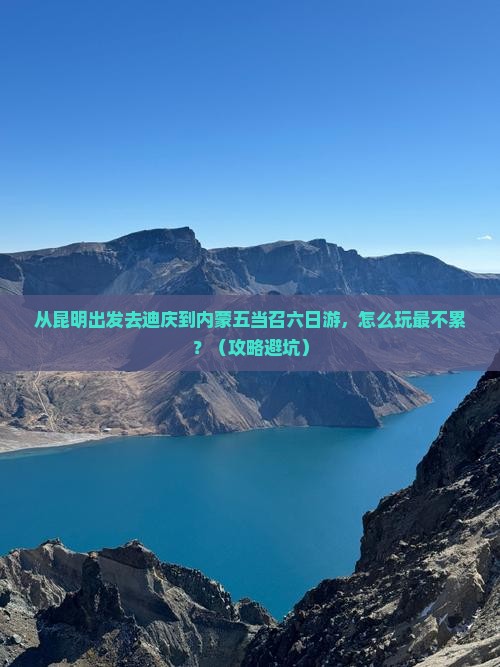 迪庆到内蒙五当召六日游