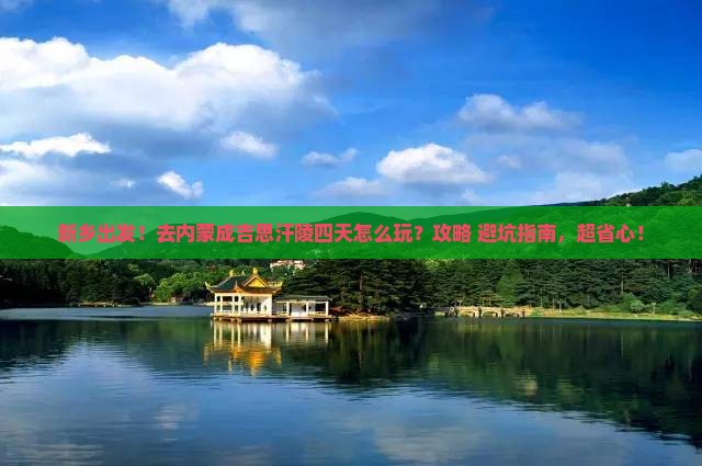 新乡到内蒙成吉思汗陵四日游