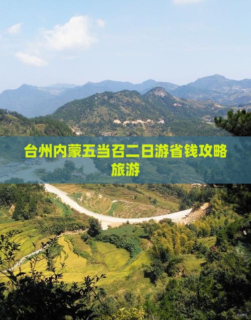 台州去内蒙五当召二日游