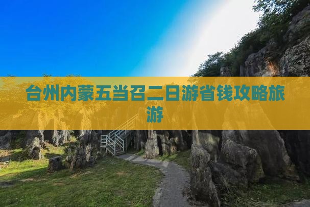 台州去内蒙五当召二日游