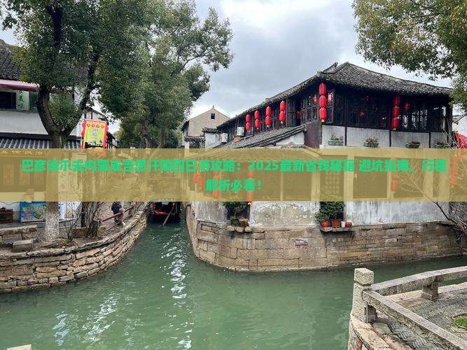 巴彦淖尔去内蒙成吉思汗陵四日游