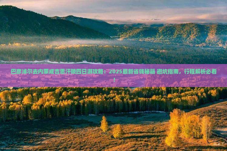 巴彦淖尔去内蒙成吉思汗陵四日游
