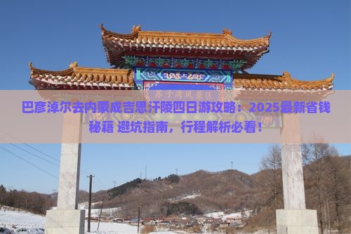 巴彦淖尔去内蒙成吉思汗陵四日游