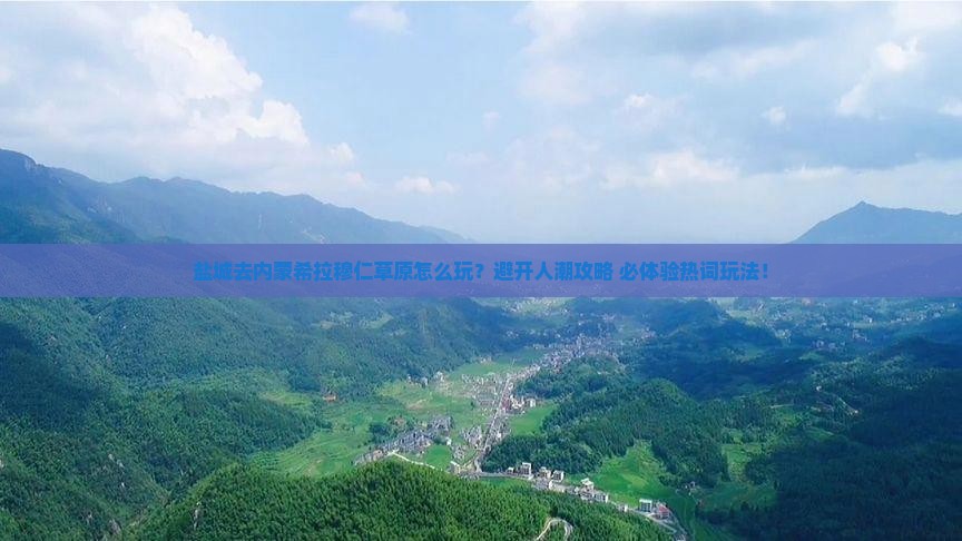 盐城去内蒙希拉穆仁草原哪里玩