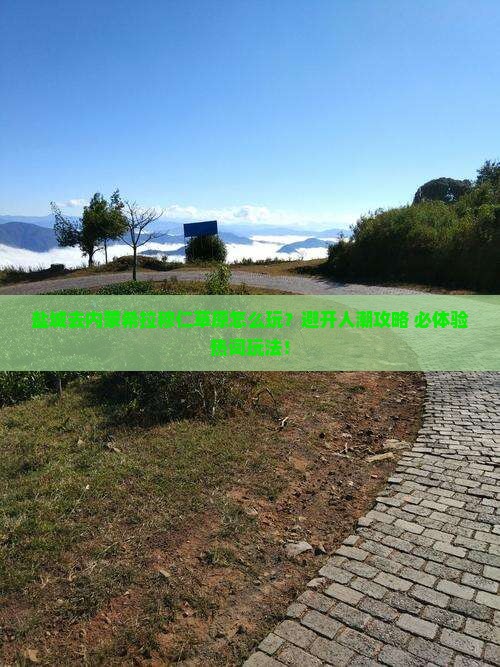 盐城去内蒙希拉穆仁草原哪里玩