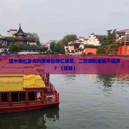 佳木斯到内蒙希拉穆仁草原二日游