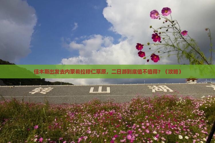佳木斯到内蒙希拉穆仁草原二日游