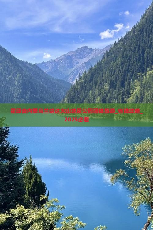 霍邱去内蒙乌兰哈达火山地质公园团体旅游