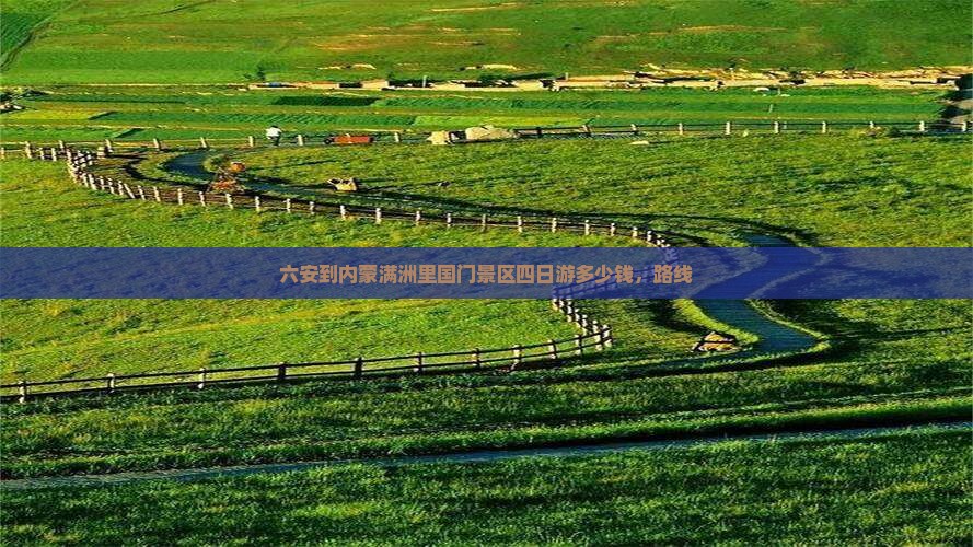 六安到内蒙满洲里国门景区四日游
