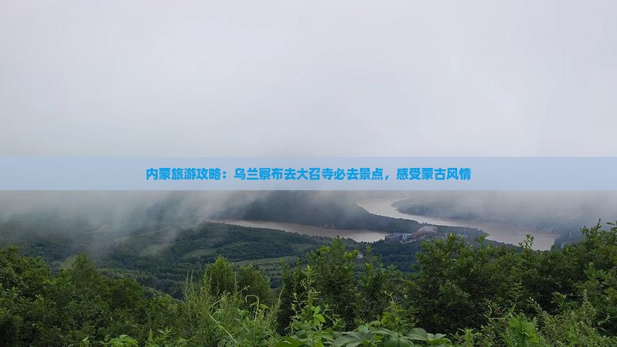 乌兰察布去内蒙大召寺必去地