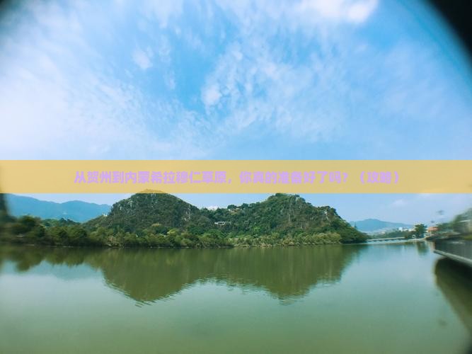 贺州到内蒙希拉穆仁草原旅游