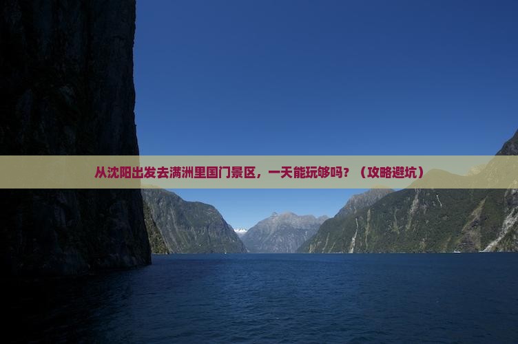 沈阳去内蒙满洲里国门景区一日游