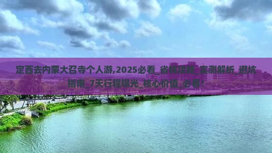 定西去内蒙大召寺个人游
