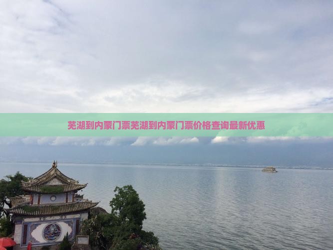 芜湖到内蒙门票