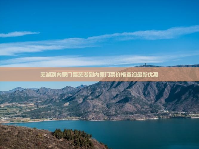 芜湖到内蒙门票