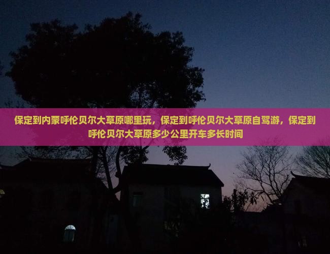 保定到内蒙呼伦贝尔大草原哪里玩