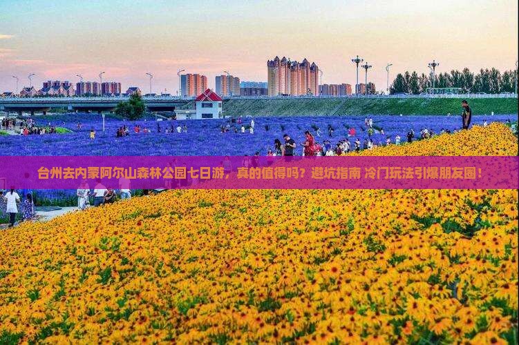 台州去内蒙阿尔山国家森林公园七日游