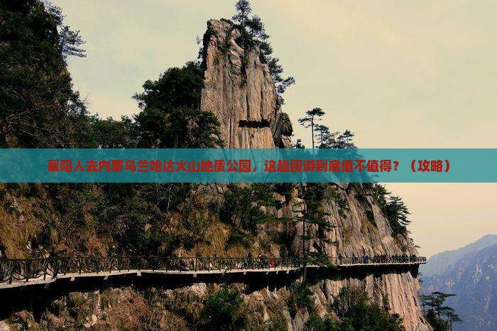 襄阳去内蒙乌兰哈达火山地质公园团体旅游
