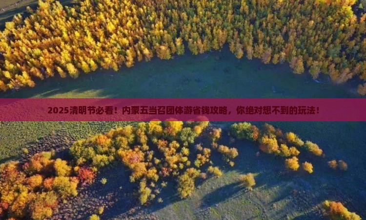 清明节到内蒙五当召团体旅游