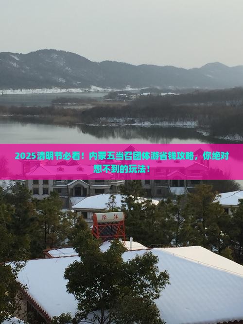 清明节到内蒙五当召团体旅游