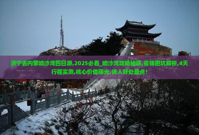 济宁去内蒙响沙湾四日游