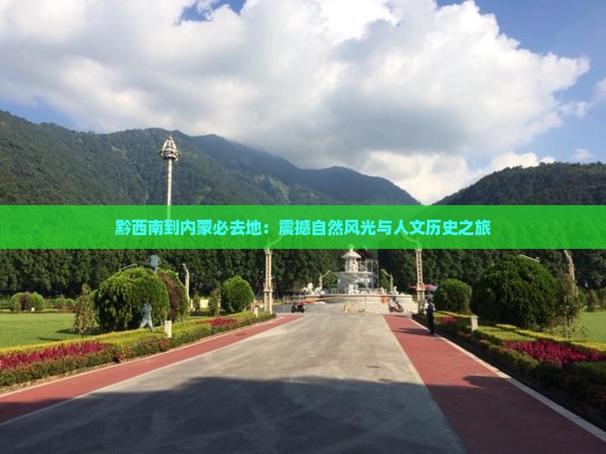 黔西南到内蒙必去地