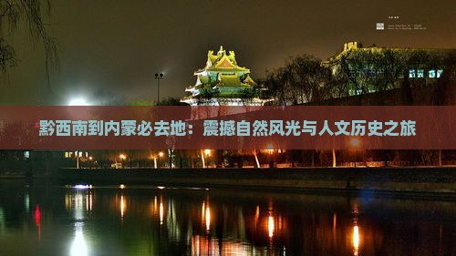 黔西南到内蒙必去地