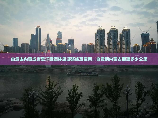 自贡去内蒙成吉思汗陵团体旅游 自贡去内蒙成吉思汗陵团体旅游