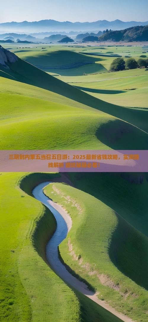 三明到内蒙五当召四日游