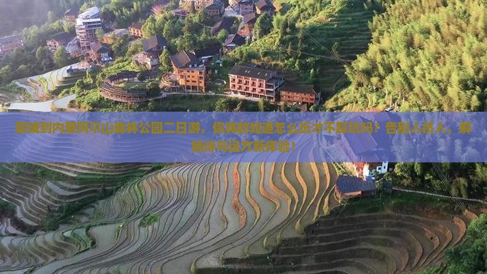 聊城到内蒙阿尔山国家森林公园二日游