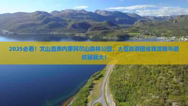 文山去内蒙阿尔山国家森林公园大型旅游团