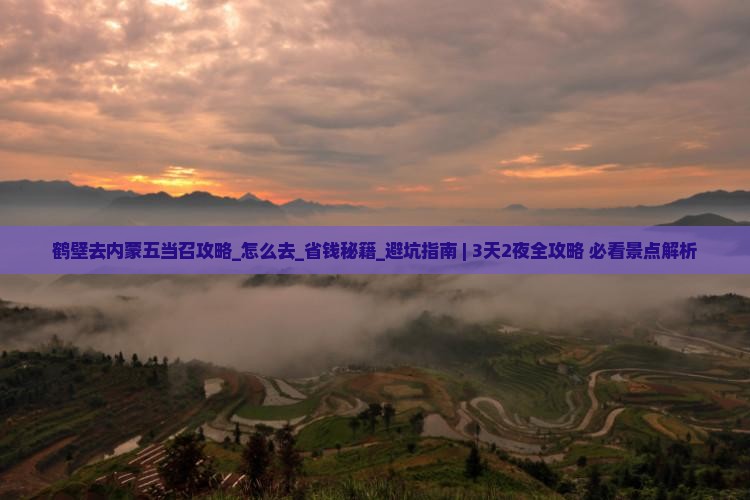 鹤壁去内蒙五当召攻略