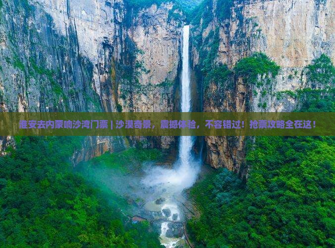 淮安去内蒙响沙湾门票