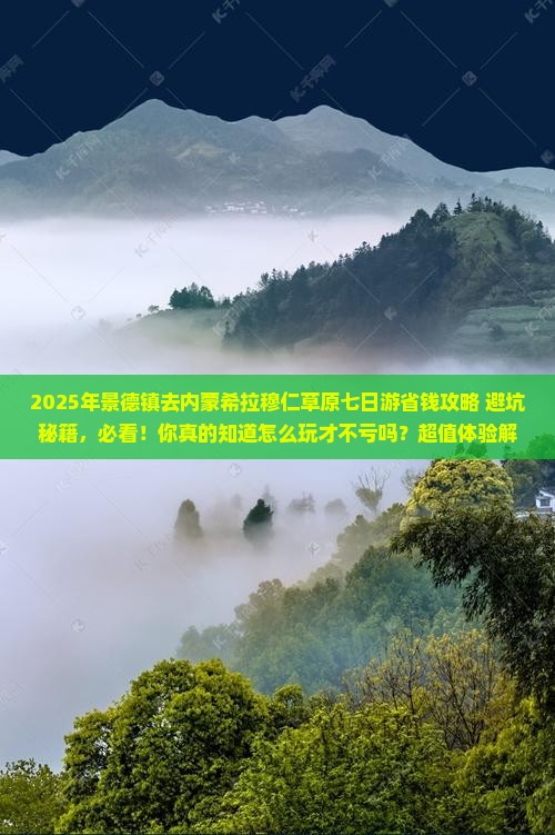 景德镇去内蒙希拉穆仁草原七日游