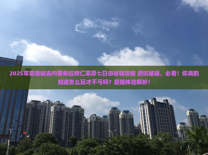 景德镇去内蒙希拉穆仁草原七日游