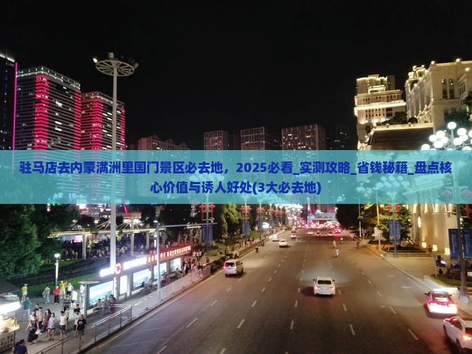 驻马店去内蒙满洲里国门景区必去地