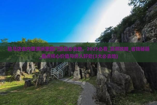驻马店去内蒙满洲里国门景区必去地